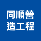 同順營造工程股份有限公司,高雄綜合營造業