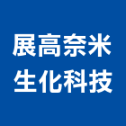 展高奈米生化科技股份有限公司,奈米奈米反光板,奈米能量浴缸,奈米散熱材料,奈米光觸媒