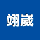 翊崴有限公司,浴室櫥櫃系統櫥櫃,浴室,櫥櫃,工程櫥櫃