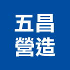五昌營造有限公司,新北市門工程景觀工程,道路工程,工程告示牌,油漆工程