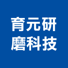 育元研磨科技有限公司,花蓮縣花蓮清潔清潔服務,交屋清潔,清潔劑,清潔工