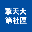 擎天大第社區,新北市社區
