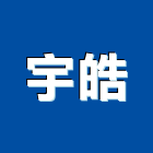 宇皓企業有限公司,新北市強化玻璃玻璃,玻璃帷幕,玻璃屋,膠合玻璃