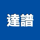 達譜企業有限公司,桃園物架衛浴置物架,高級置物架,倉儲貨物架,多功能置物架