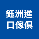 鈺洲進口傢俱有限公司,新北市傢俱柚木實心傢俱,鋼製傢俱,系統櫃傢俱,傢俱辦公桌