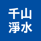 千山淨水股份有限公司,蔬果解毒機