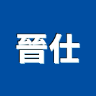 晉仕企業有限公司,嘉義縣施工木施工,板施工,門施工,緣石施工