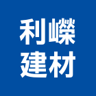 利嶸建材有限公司,no