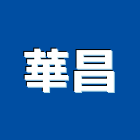 華昌企業行,三洋