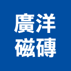 廣洋磁磚有限公司,三洋