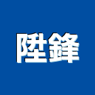 陞鋒實業有限公司,塑鋼門南亞塑鋼門,南亞塑鋼門窗,不銹鋼門,塑鋼窗