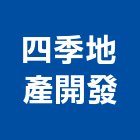 四季地產開發股份有限公司,參與建案