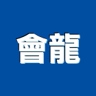 會龍企業有限公司,新北企業形象