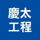 慶太工程有限公司,台北冷氣冷氣風管,分離式冷氣,冷氣空調,冷氣機護欄