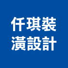 仟琪裝潢設計有限公司,台南市裝潢裝潢五金配,裝潢企口,裝潢貼膜,裝潢工具