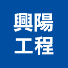 興陽工程股份有限公司,水電空調工程水電,景觀工程,道路工程,工程告示牌