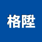 格陞企業有限公司,乾式隔間隔間,石膏板隔間,隔間牆,浴廁隔間