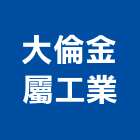 大倫金屬工業股份有限公司,台南金屬門窗門窗,塑鋼門窗,南亞塑鋼門窗,不銹鋼門窗