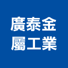 廣泰金屬工業股份有限公司,台南金屬門窗門窗,塑鋼門窗,南亞塑鋼門窗,不銹鋼門窗