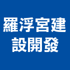 羅浮宮建設開發股份有限公司,台南市建案參與建案,建案公設