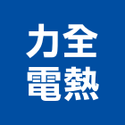 力全電熱企業有限公司,高雄電熱水器排水器,電能熱水器,太陽能熱水器,擋土牆排水器