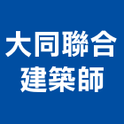 大同聯合建築師事務所,台北大同電纜線電纜線槽,電纜線