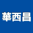 華西昌企業股份有限公司,高雄市鋼管鋼管鐵管,無縫不銹鋼管,鋼管橋墩,鋼管微型樁