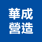 華成營造有限公司,營造阜洋營造,正鈞營造,永進營造,崧築營造
