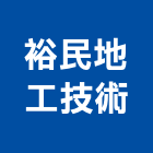 裕民地工技術有限公司,高低壓灌漿高低壓配電,灌漿,灌漿機,濕式灌漿牆