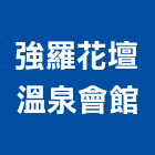 強羅花壇溫泉會館,溫泉