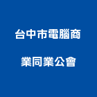 台中市電腦商業同業公會,台中電腦桌椅石桌椅,辦公桌椅,桌椅,休閒桌椅