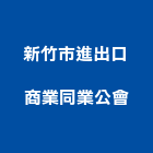 新竹市進出口商業同業公會,進出口商進出口報關,進出口業務,進出口石材,進出口卡