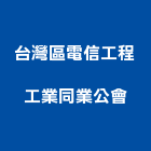台灣區電信工程工業同業公會,台北工業地坪硬化地坪,地坪,耐磨地坪,地坪施工