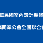 中華民國室內設計裝修商業同業公會全國聯合會,台北市室內設計裝修室內裝潢工程,室內空間,室內工程,室內隔間