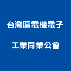 台灣區電機電子工業同業公會,台北電子變壓器電子變壓器,高低壓變壓器,馬達變壓器,電子式變壓器