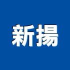 新揚企業有限公司,新北企業形象