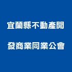 宜蘭縣不動產開發商業同業公會,同業公會
