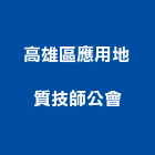高雄區應用地質技師公會,高雄地質試驗土壤試驗,混凝土試驗,材料試驗,鋼筋物性試驗