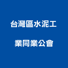 台灣區水泥工業同業公會,台北水泥粉光粉光,機械粉光,水泥粉光機,水泥粉光