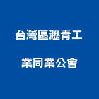 台灣區瀝青工業同業公會,高雄工業病媒工業病媒,病媒防治業,病媒蚊防治