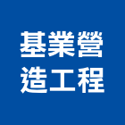 基業營造工程有限公司,桃園市乙等綜合營造業