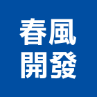 春風開發股份有限公司,台北開發整合整合系統,機電整合,土地整合,整合型服務