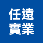 任遠實業股份有限公司,台北市大樓大樓雨水回收,大樓弱電整合,鋼骨大樓,大樓消防保