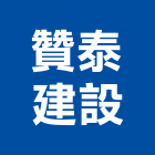 贊泰建設股份有限公司,台北建設經營停車場經營