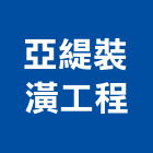 亞緹裝潢工程有限公司,傳統窗簾窗簾軌道,窗簾布,電動窗簾,防焰窗簾