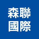 森聯國際股份有限公司,台北國際運輸