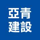 亞青建設股份有限公司,no