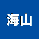 海山企業股份有限公司,台北藝品工藝品,景觀藝品,玻璃藝品,石材工藝品