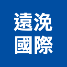 遠浼國際股份有限公司,台北市b區