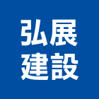 弘展建設股份有限公司,台北市exi